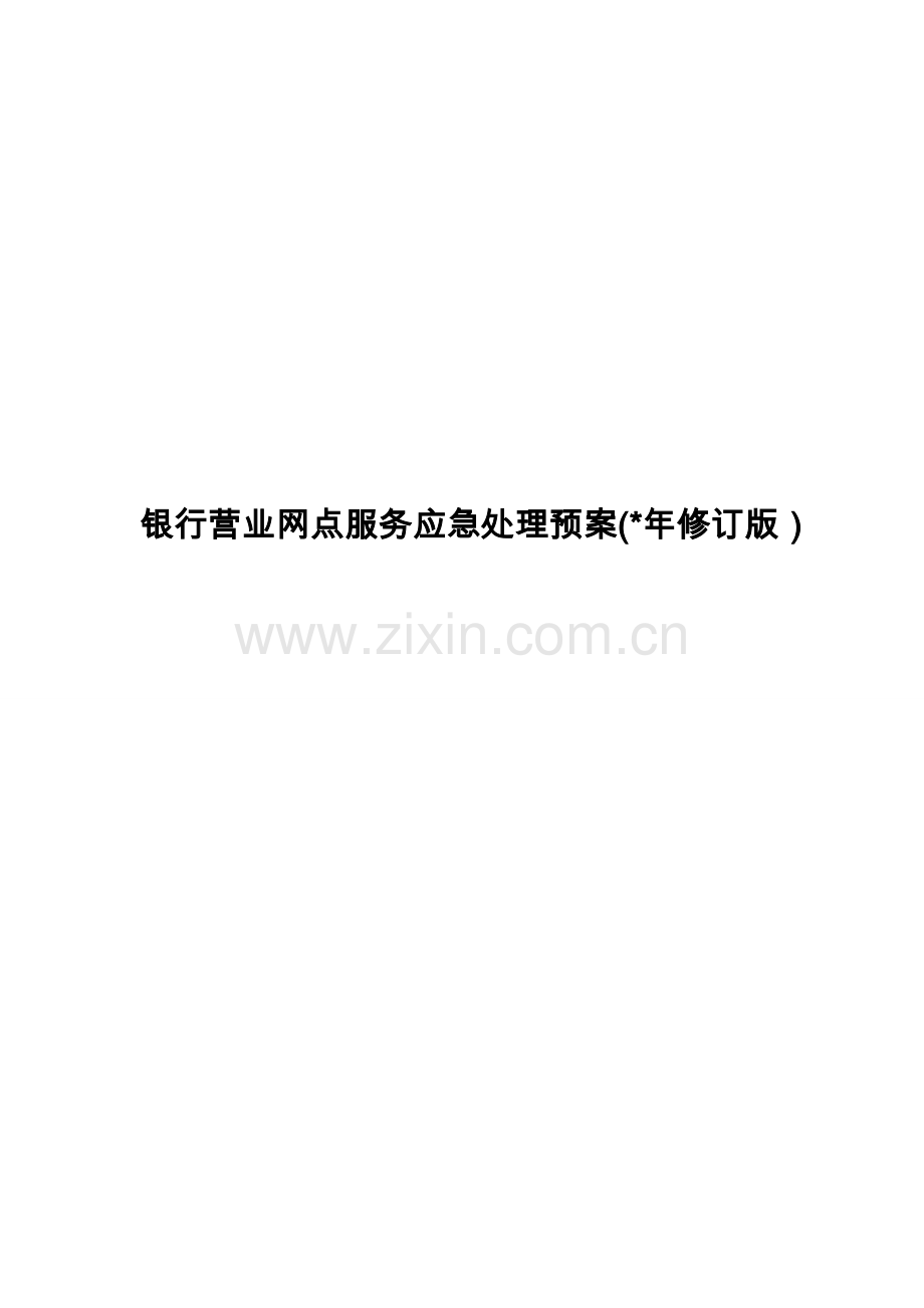 银行营业网点服务应急处理预案模版.doc_第1页