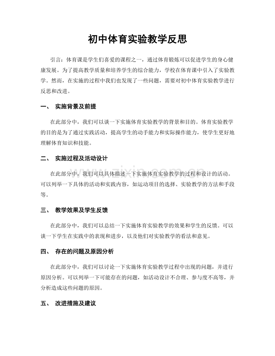 初中体育实验教学反思.docx_第1页