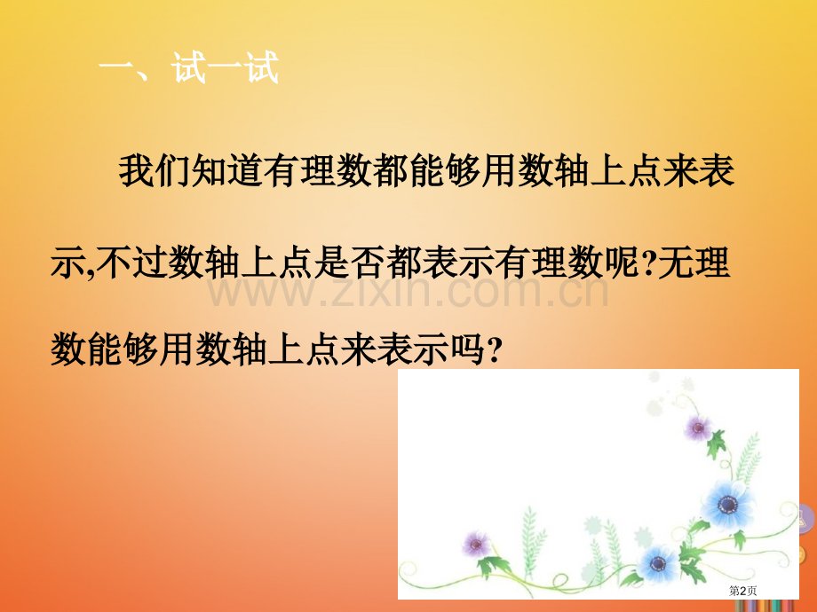 七年级数学下册第6章实数6.3实数6.3.2实数与数轴实数的有关概念市公开课一等奖百校联赛特等奖大赛.pptx_第2页