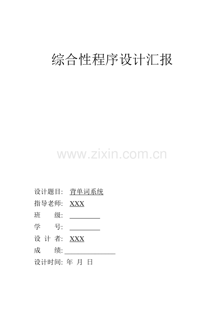 C语言专业课程设计背单词系统.doc_第1页