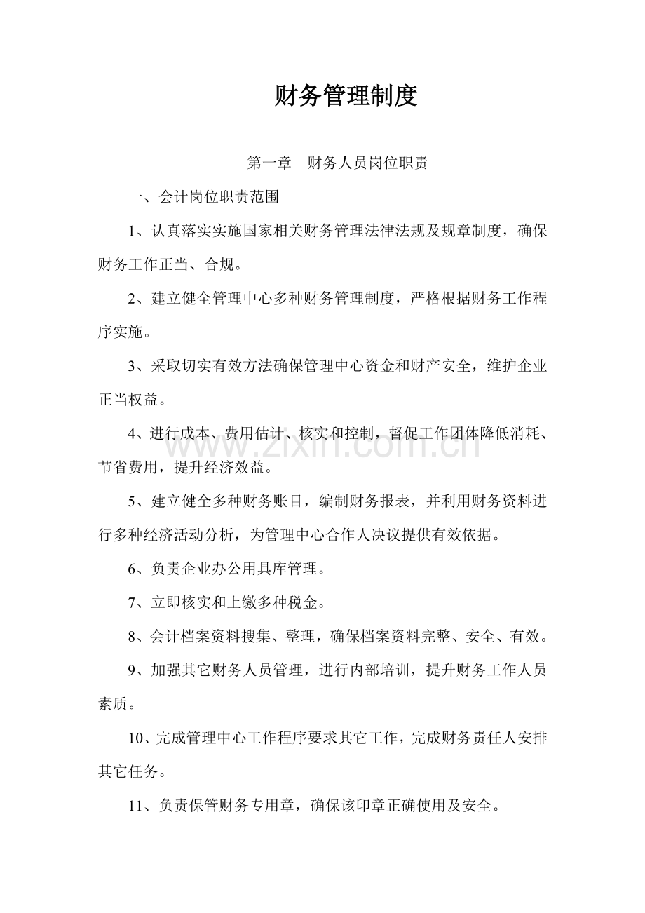 合伙企业财务管理核心制度.doc_第1页