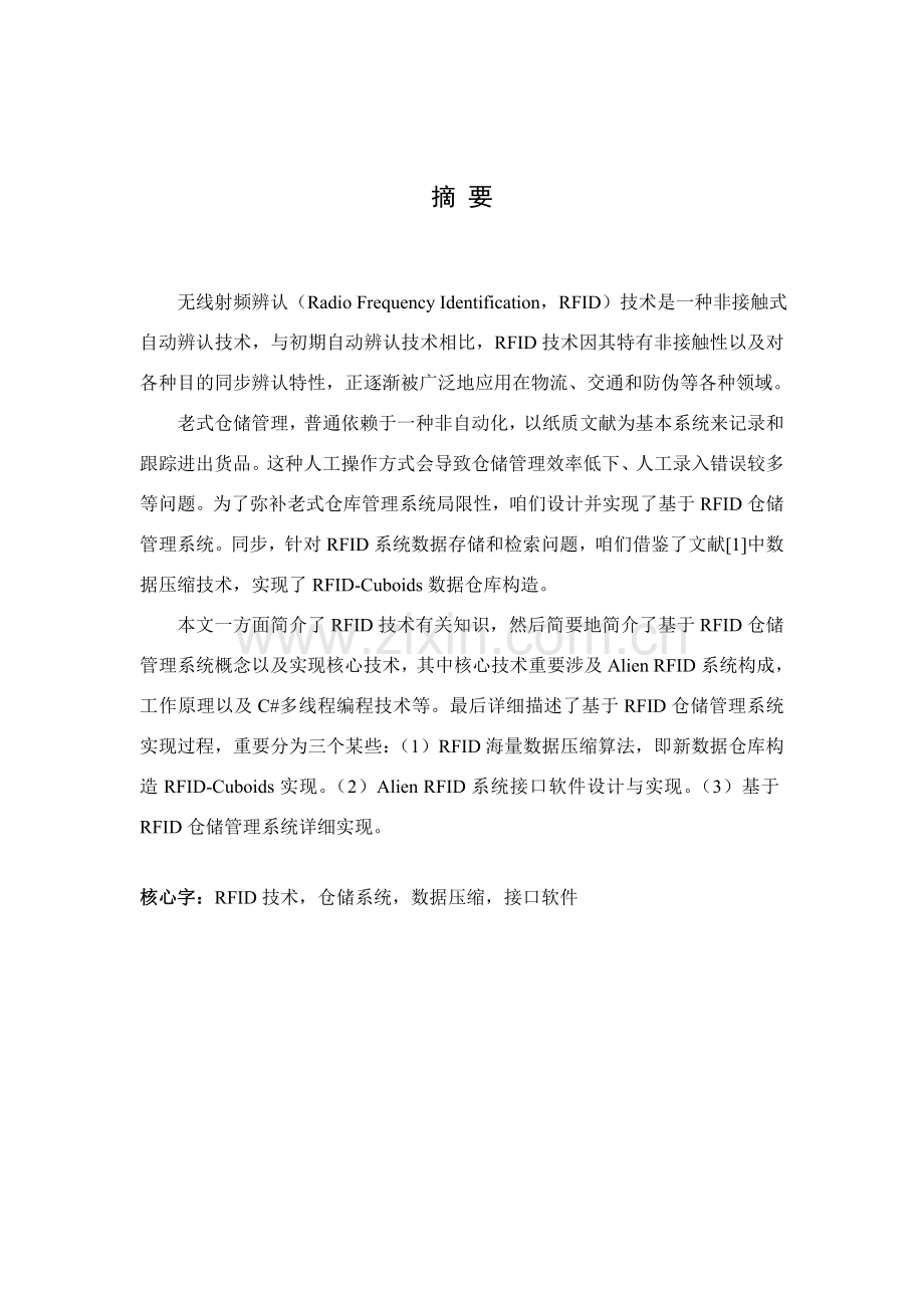 基于RFID的仓储标准管理系统实现关键技术.doc_第1页