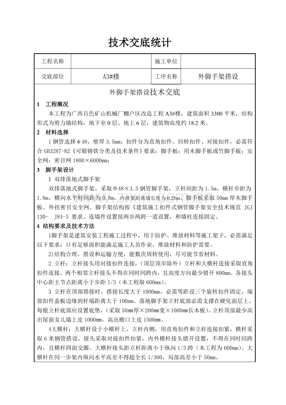 外脚手架搭设核心技术交底.doc_第1页