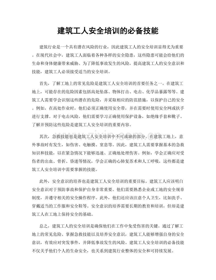 建筑工人安全培训的必备技能.docx_第1页