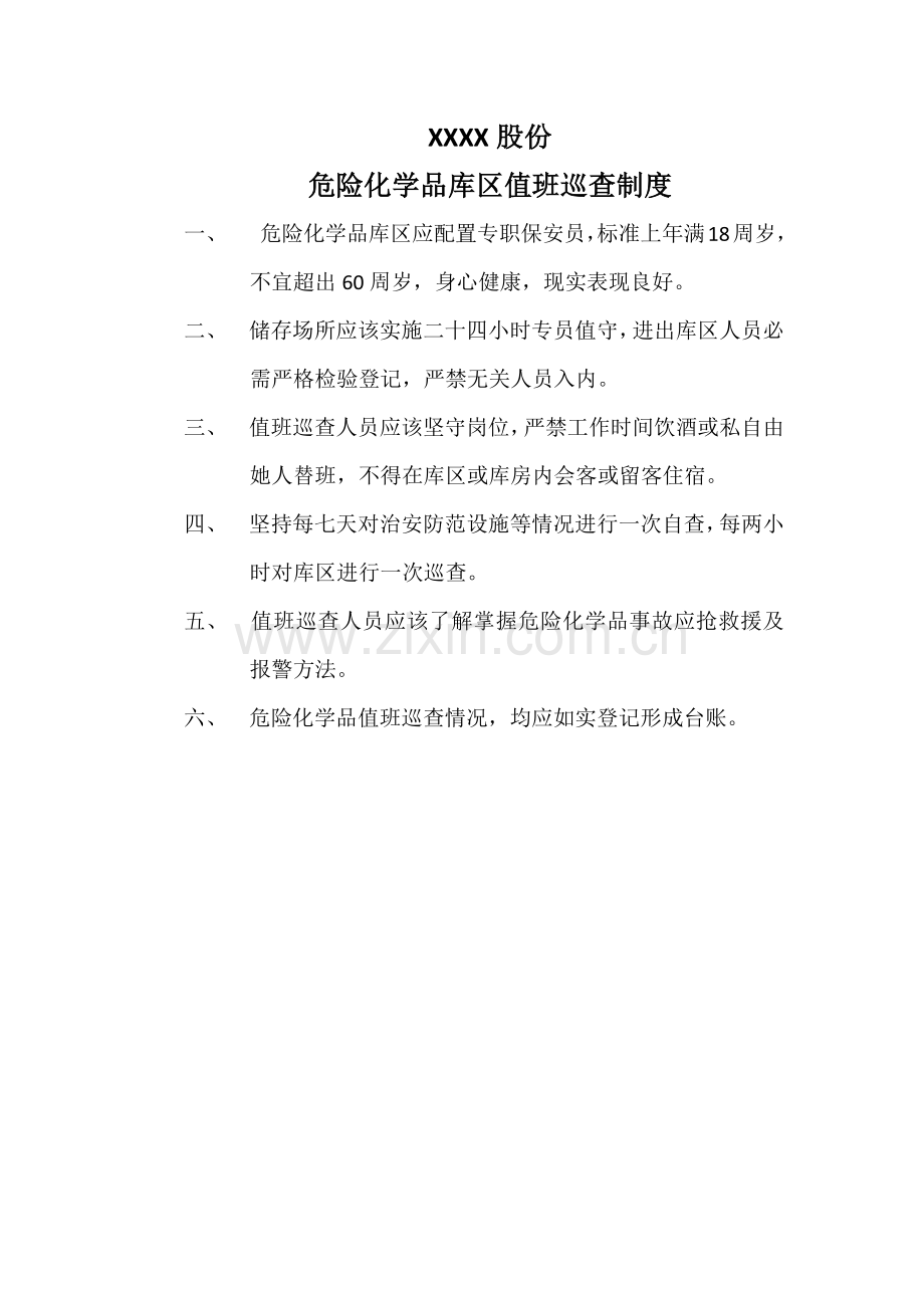 危险化学品管理核心制度.docx_第2页