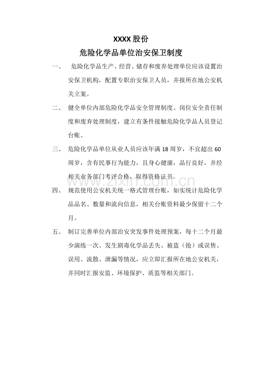 危险化学品管理核心制度.docx_第3页