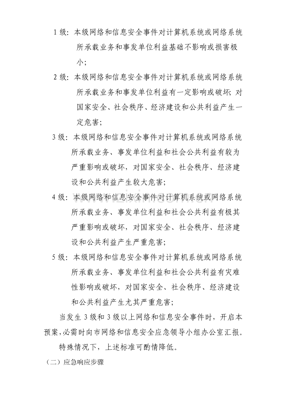 信息安全应急专题预案.doc_第2页