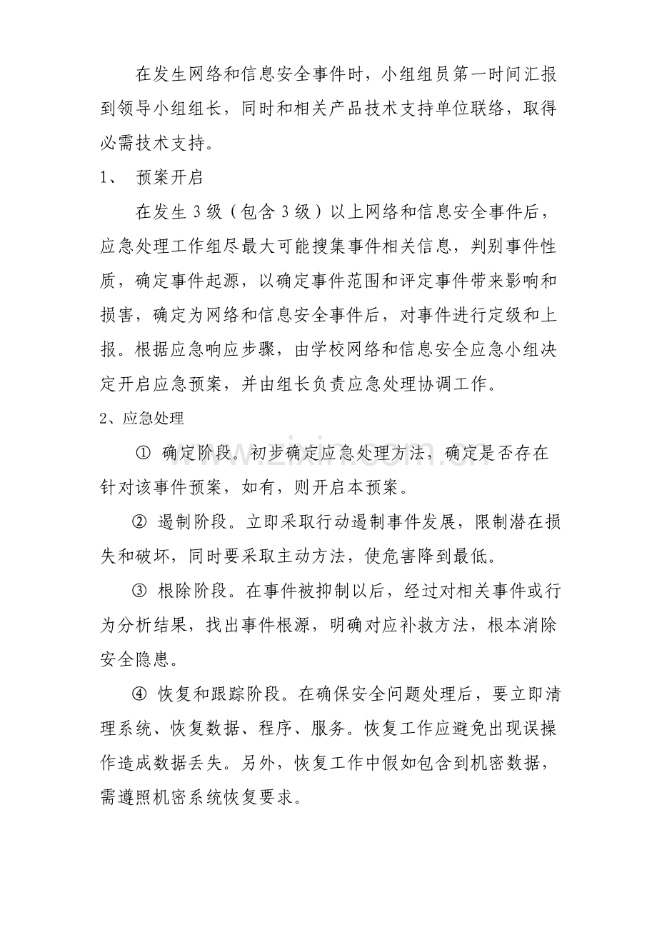 信息安全应急专题预案.doc_第3页