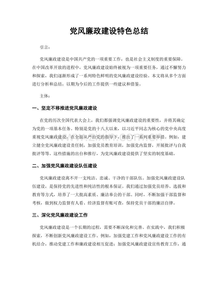 党风廉政建设特色总结.docx_第1页