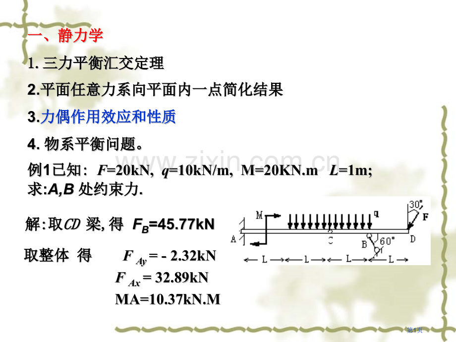 工程力学复习题省公共课一等奖全国赛课获奖课件.pptx_第1页