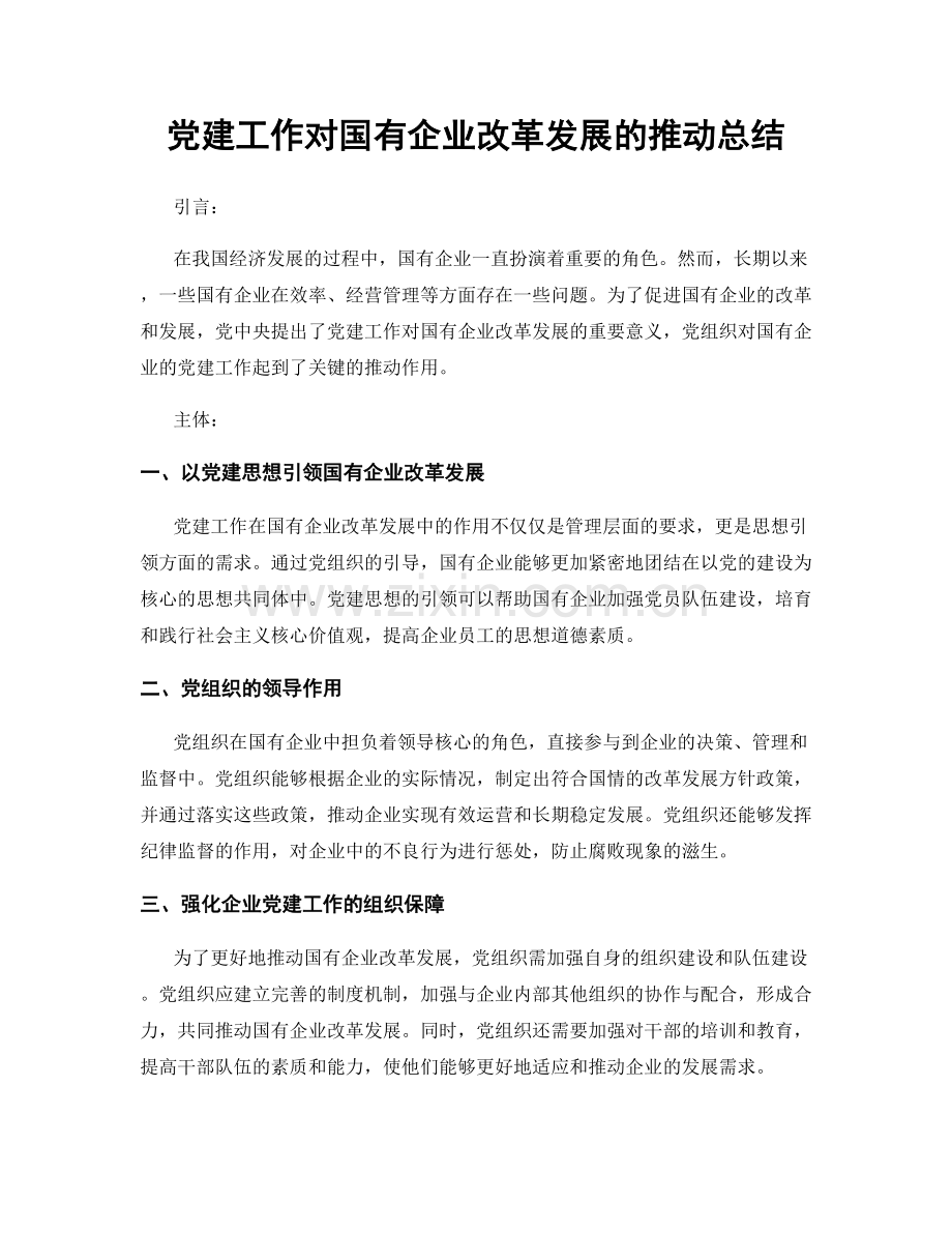 党建工作对国有企业改革发展的推动总结.docx_第1页