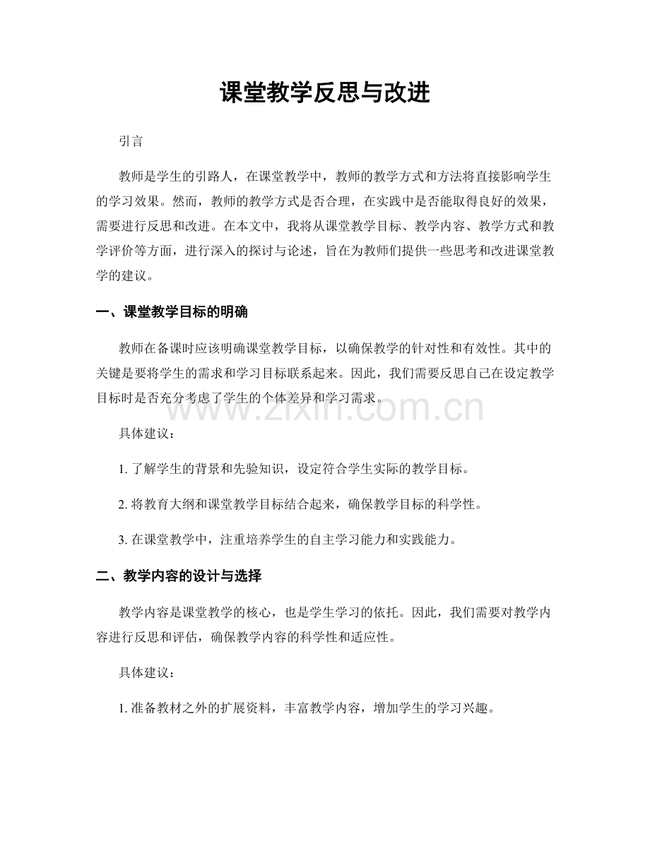 课堂教学反思与改进.docx_第1页