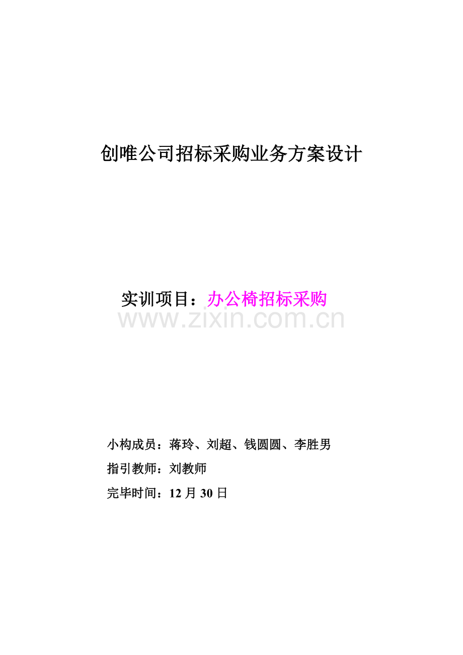 创唯企业专项招标采购业务专项方案设计.doc_第1页