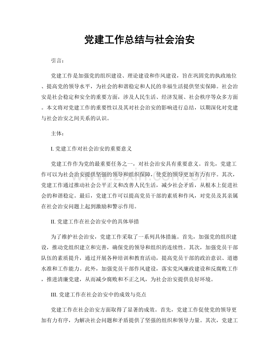 党建工作总结与社会治安.docx_第1页