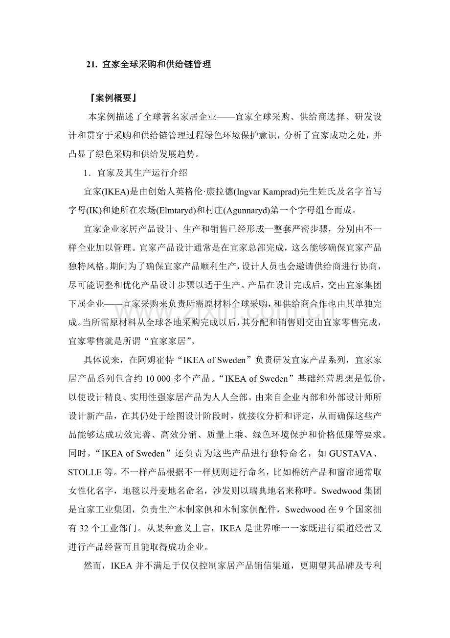 宜家全球采购与供应链全面管理.docx_第1页