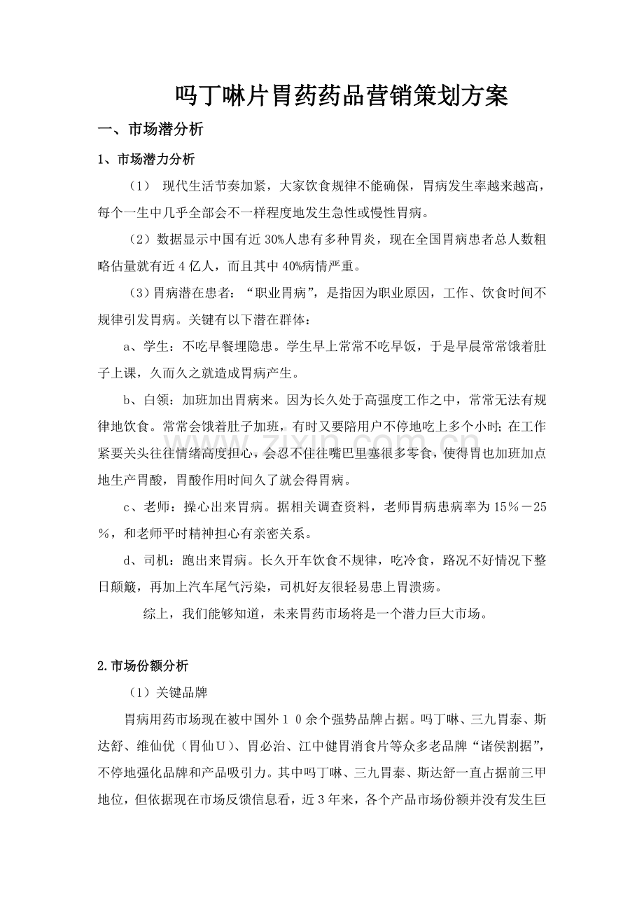 吗丁啉片胃药药品营销专项策划案.doc_第1页