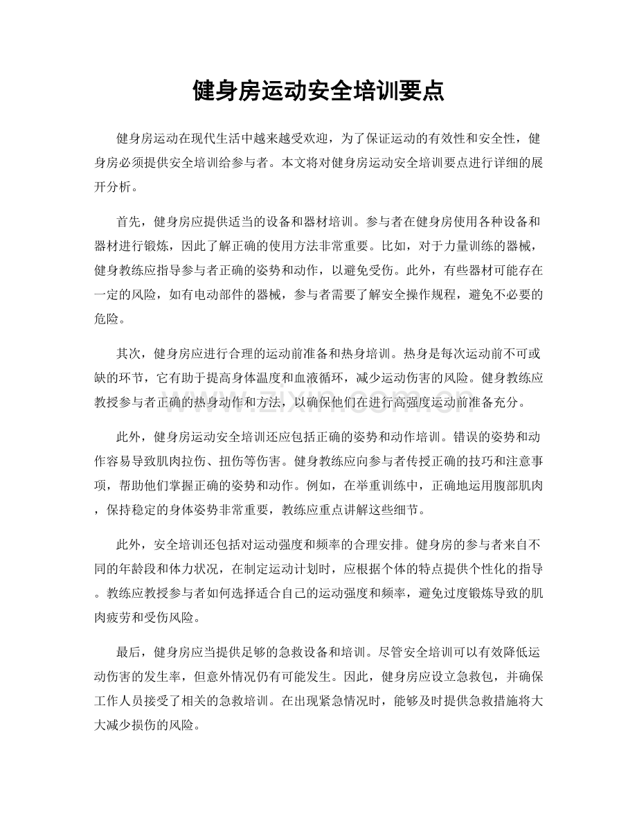 健身房运动安全培训要点.docx_第1页