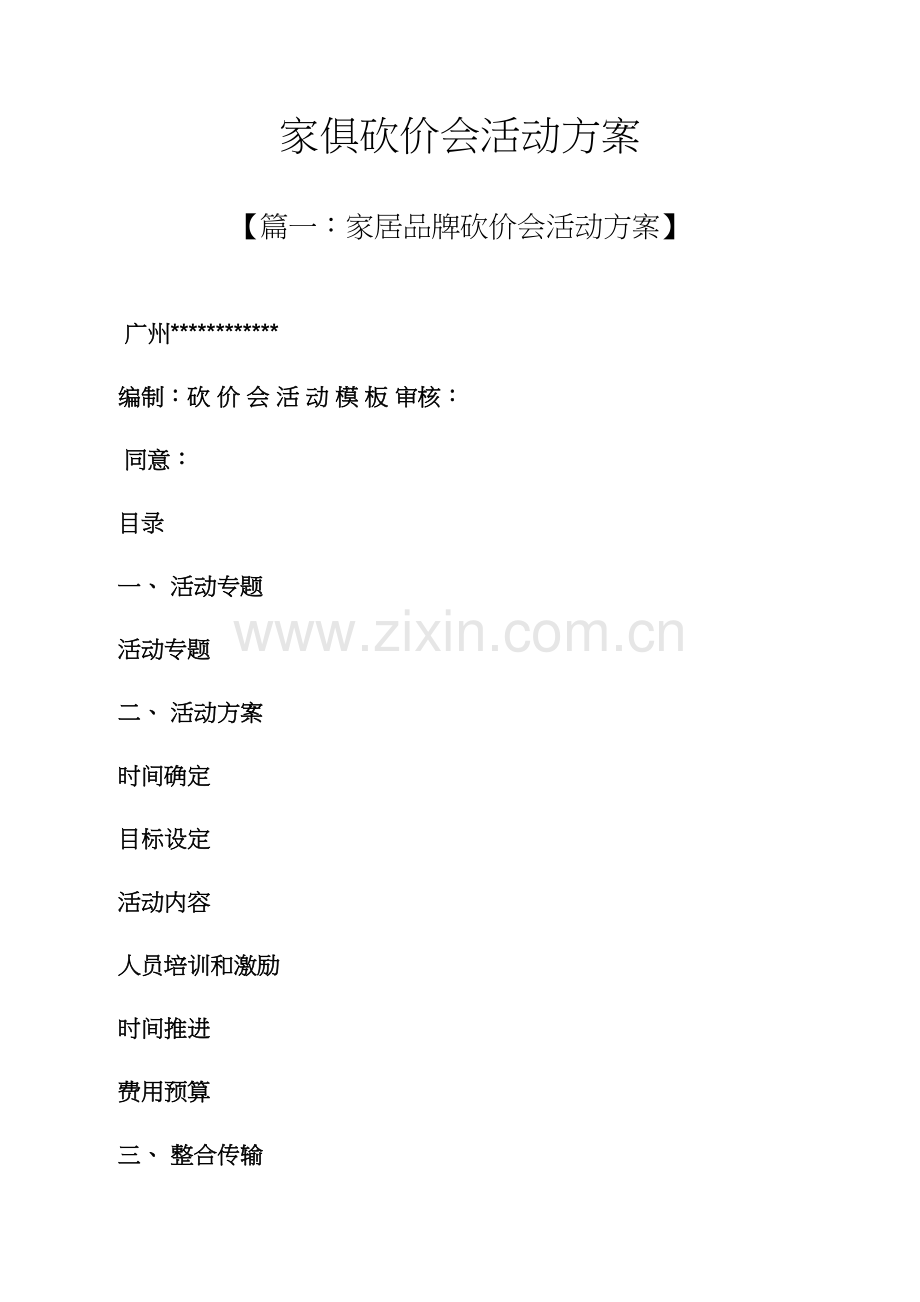 家具砍价会活动专项方案.docx_第1页