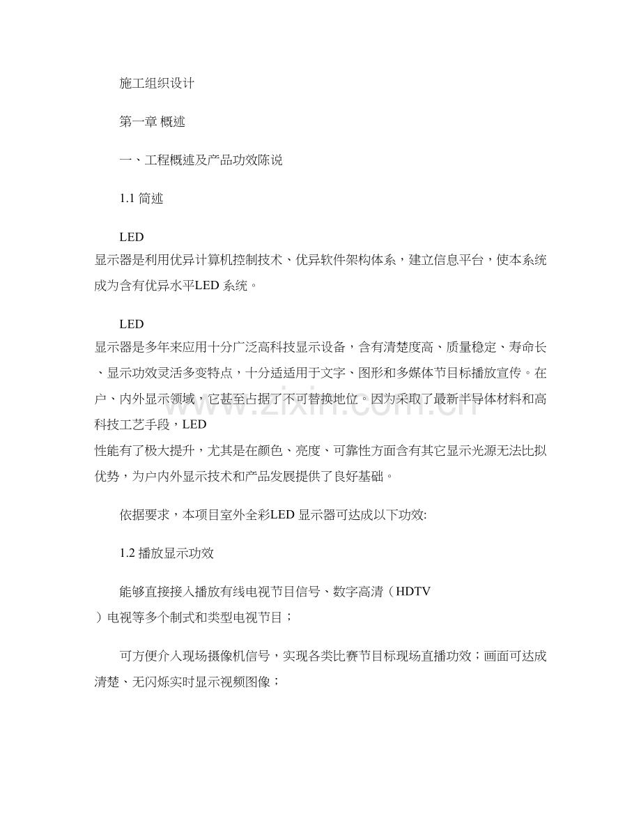 LED全彩电子屏安装综合项目工程综合项目施工专项方案图文精.doc_第1页