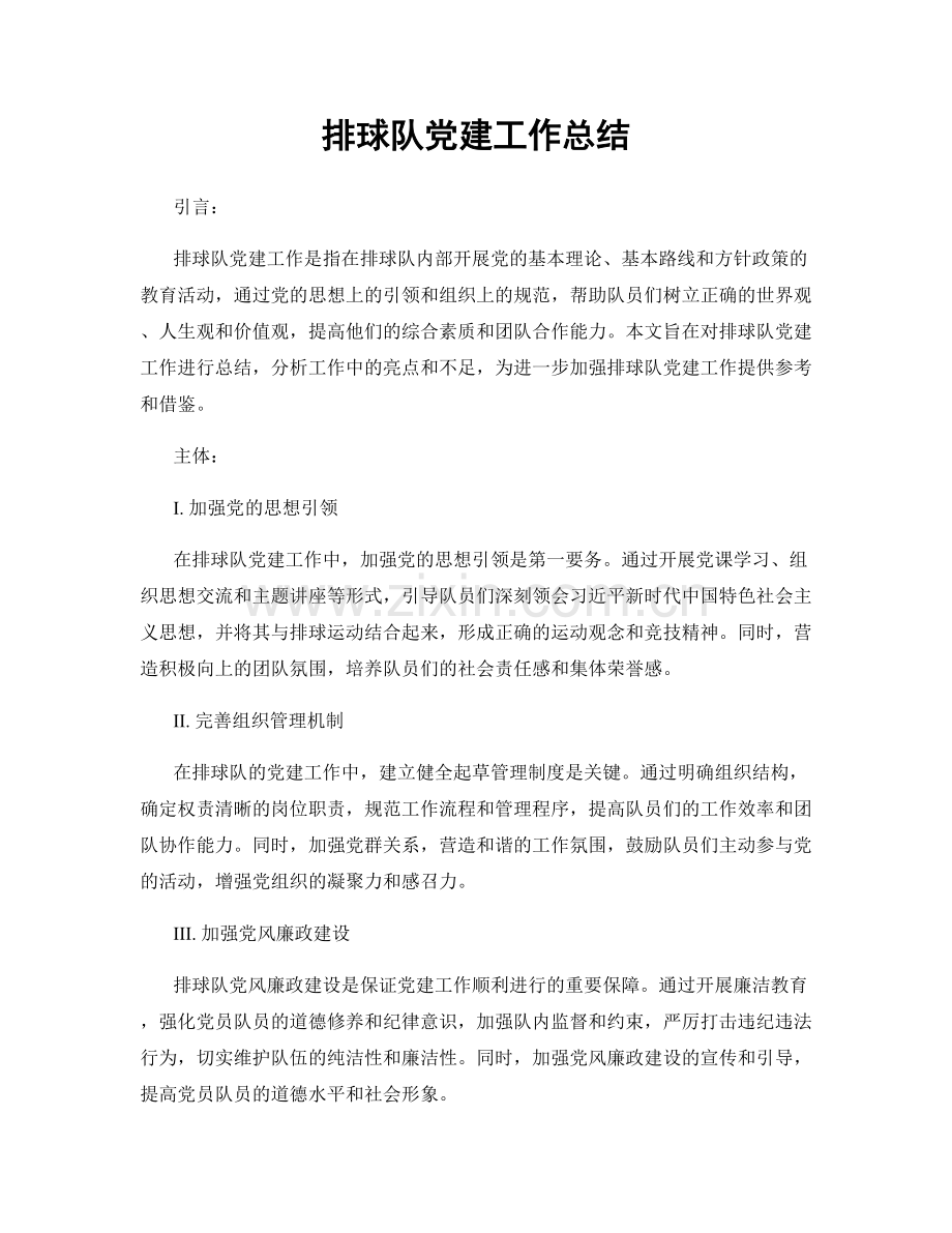 排球队党建工作总结.docx_第1页