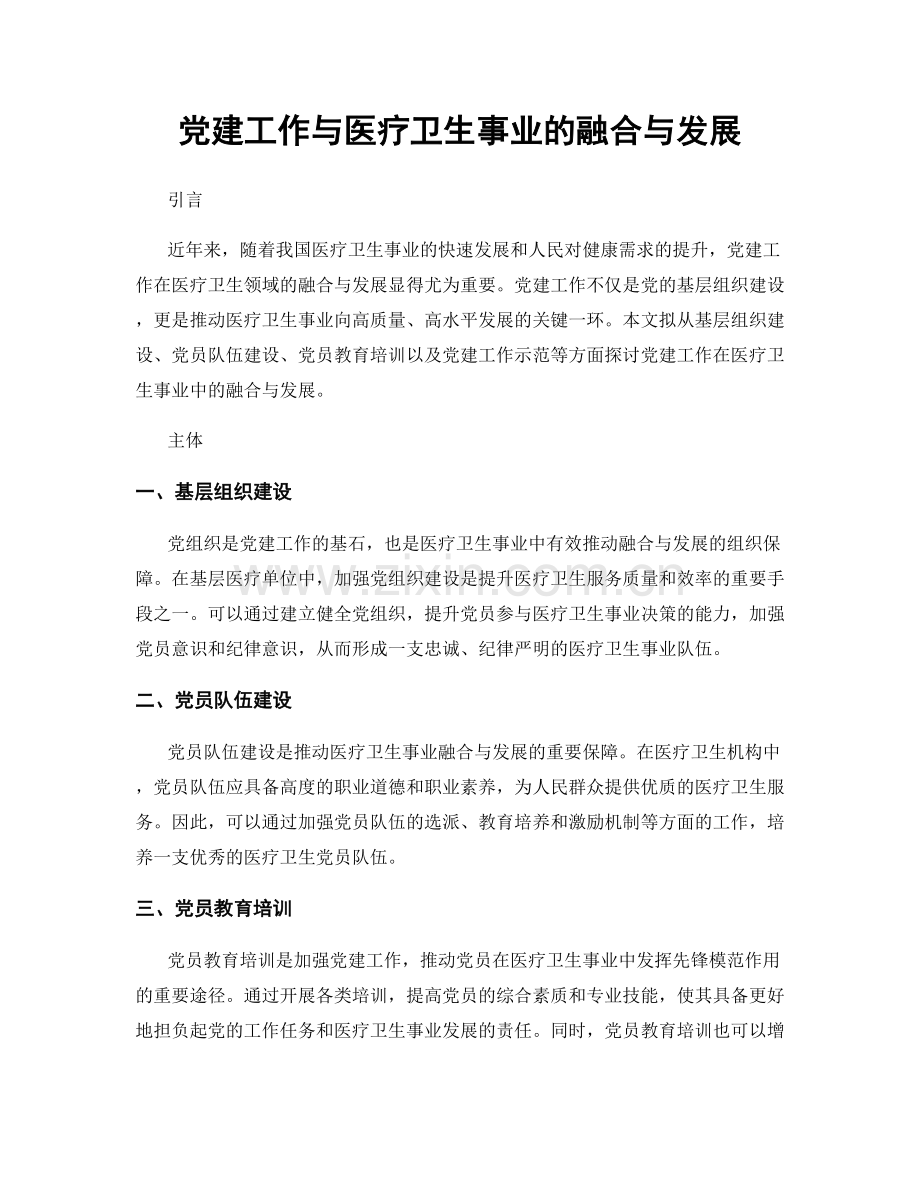 党建工作与医疗卫生事业的融合与发展.docx_第1页