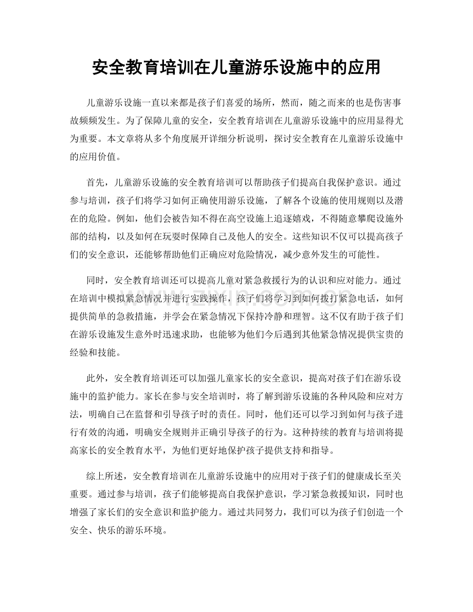 安全教育培训在儿童游乐设施中的应用.docx_第1页