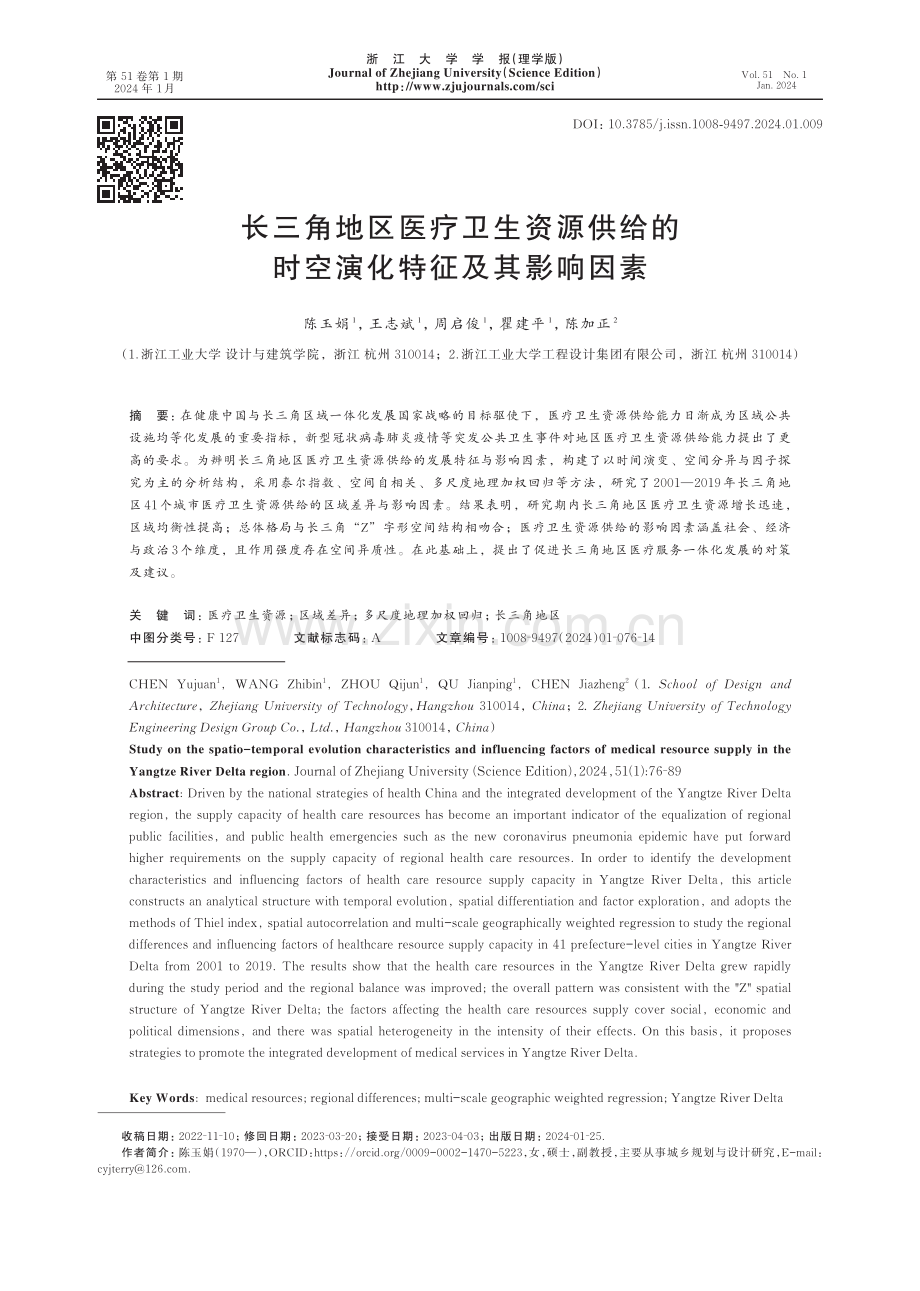 长三角地区医疗卫生资源供给的时空演化特征及其影响因素.pdf_第1页