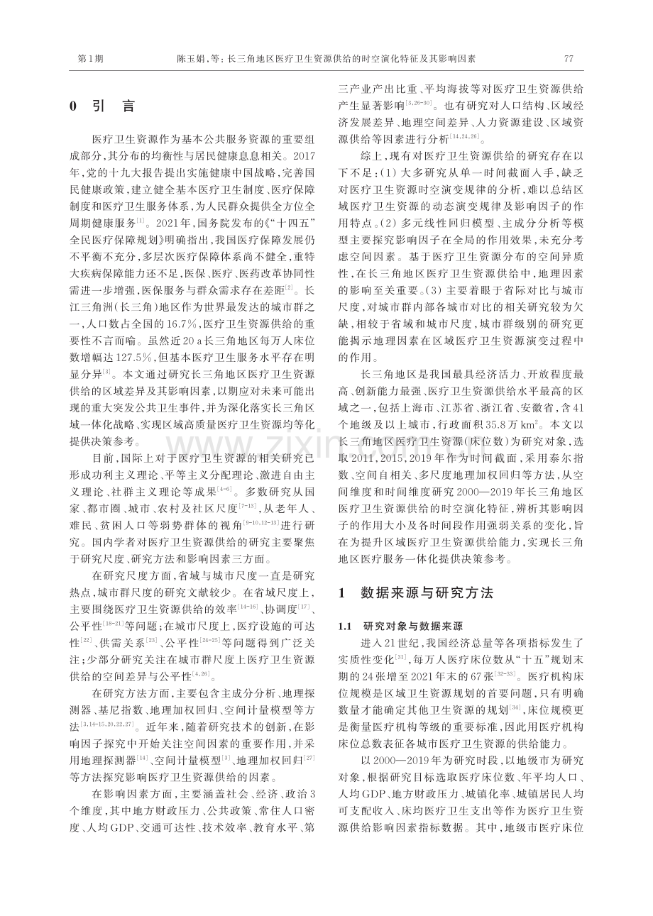 长三角地区医疗卫生资源供给的时空演化特征及其影响因素.pdf_第2页