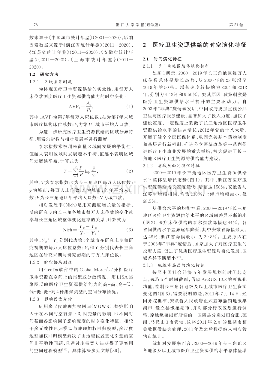 长三角地区医疗卫生资源供给的时空演化特征及其影响因素.pdf_第3页