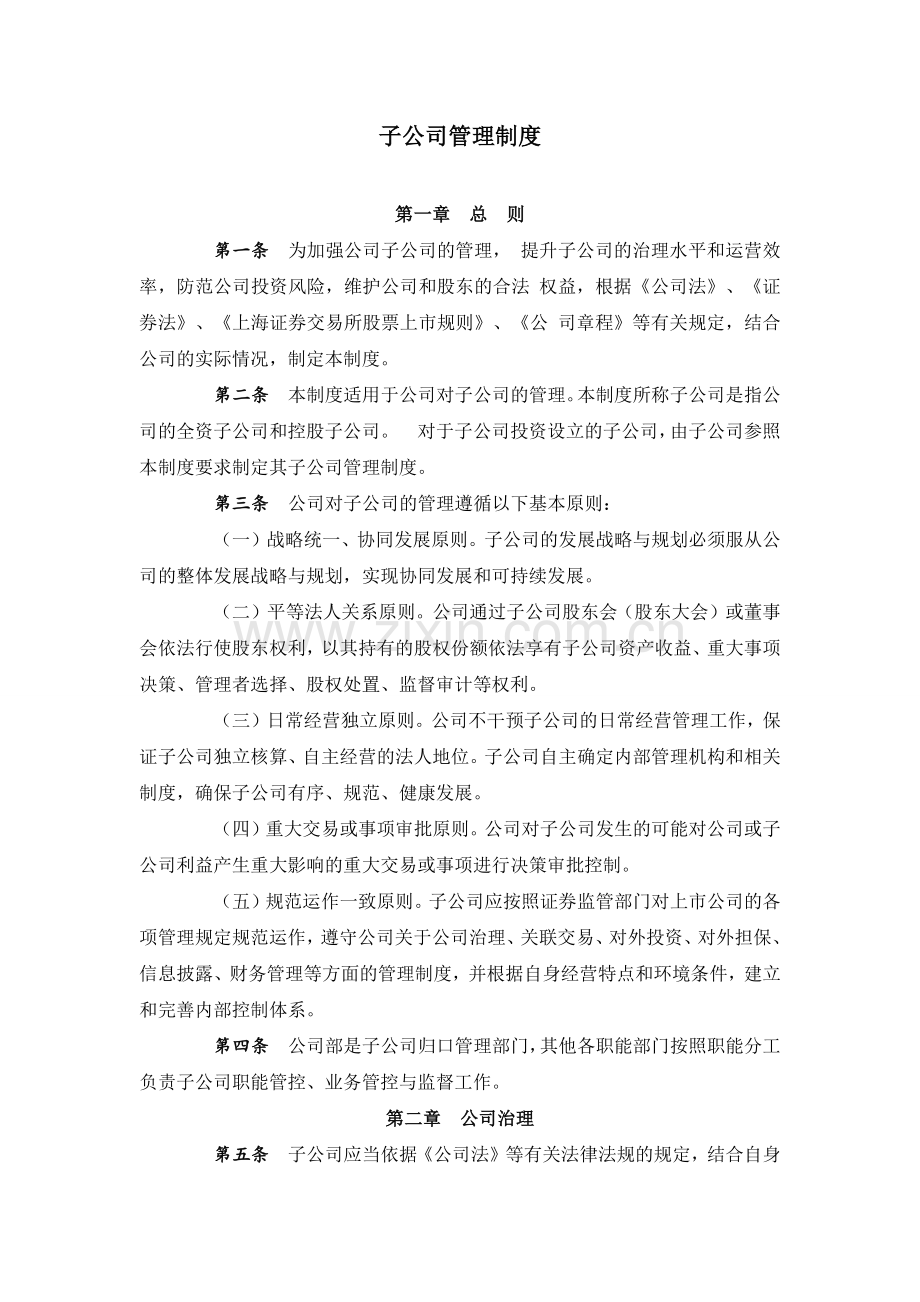 私募基金公司子公司管理制度.docx_第1页