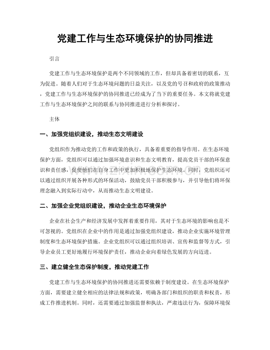 党建工作与生态环境保护的协同推进.docx_第1页