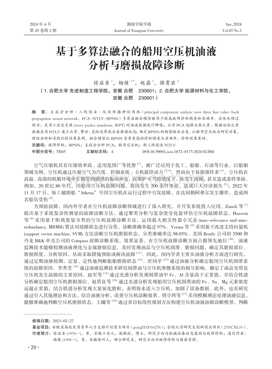 基于多算法融合的船用空压机油液分析与磨损故障诊断.pdf_第1页