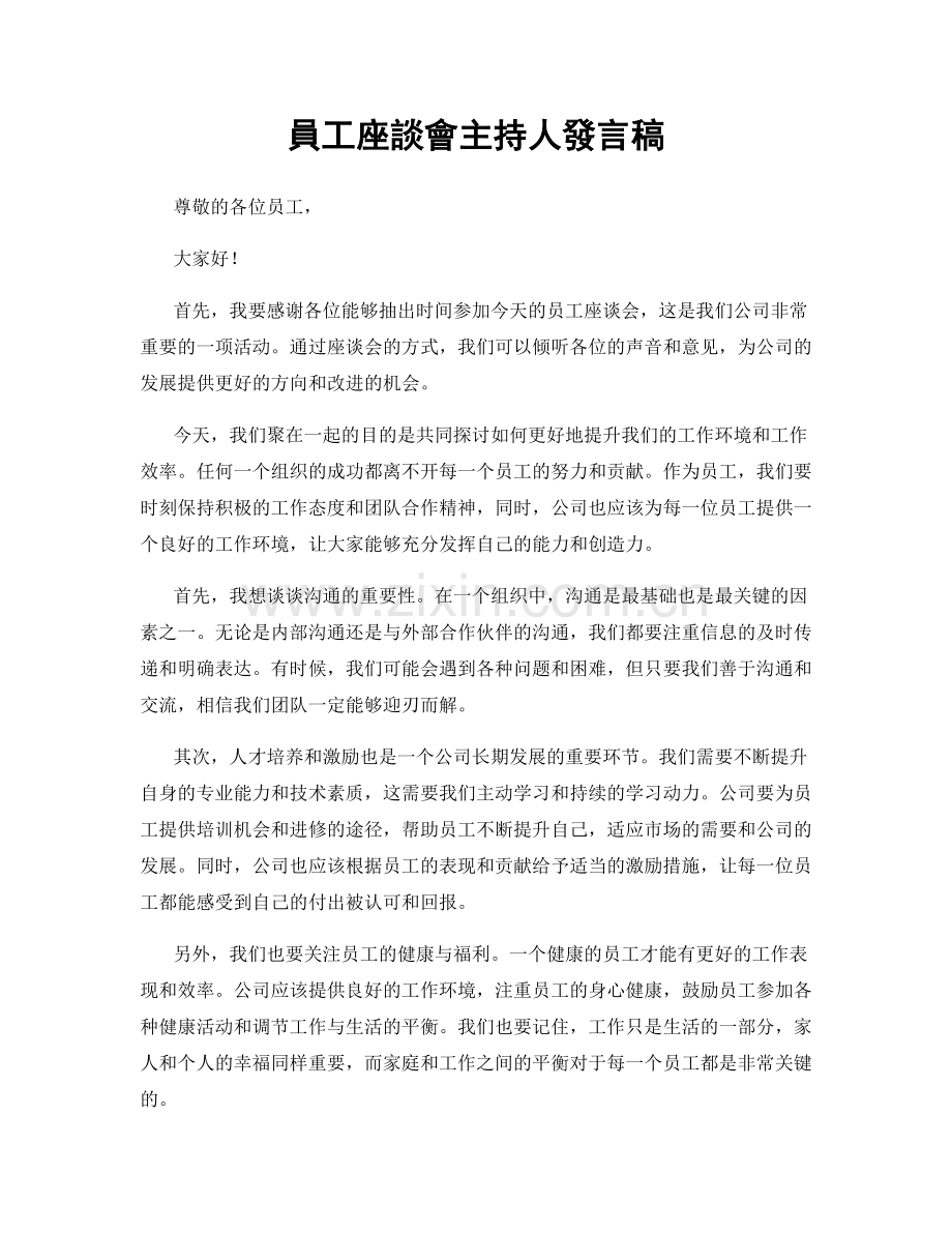 員工座談會主持人發言稿.docx_第1页