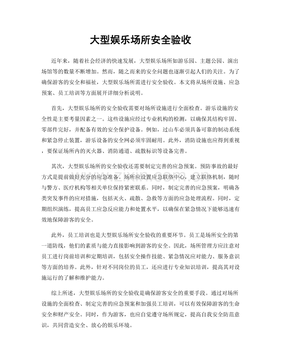 大型娱乐场所安全验收.docx_第1页