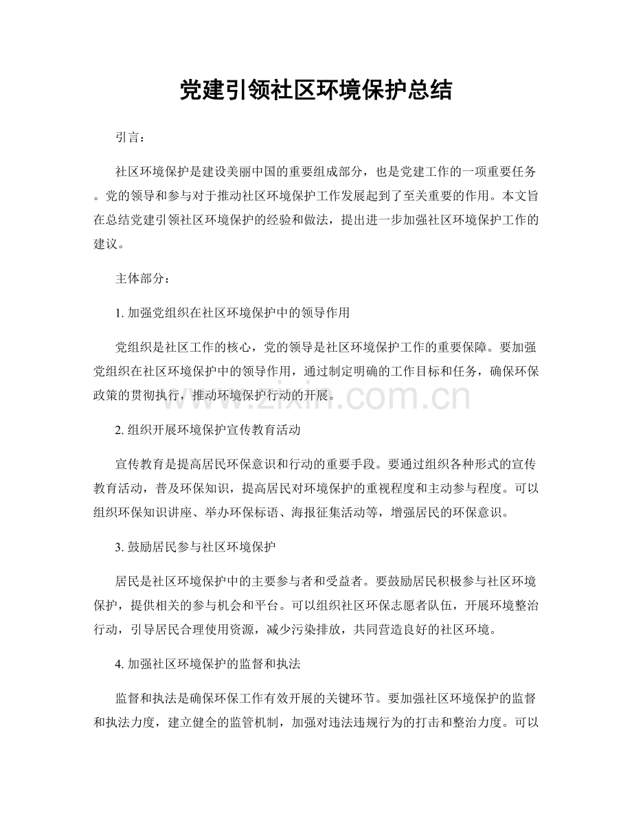 党建引领社区环境保护总结.docx_第1页