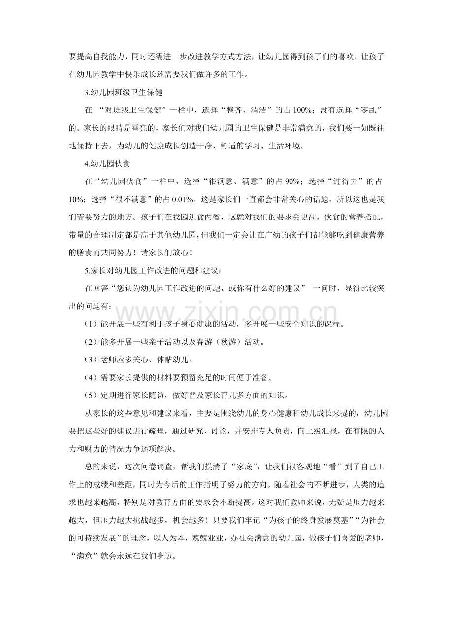 幼儿园家长问卷调查数据表+总结分析模版.doc_第3页