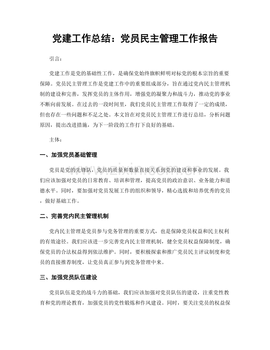 党建工作总结：党员民主管理工作报告.docx_第1页