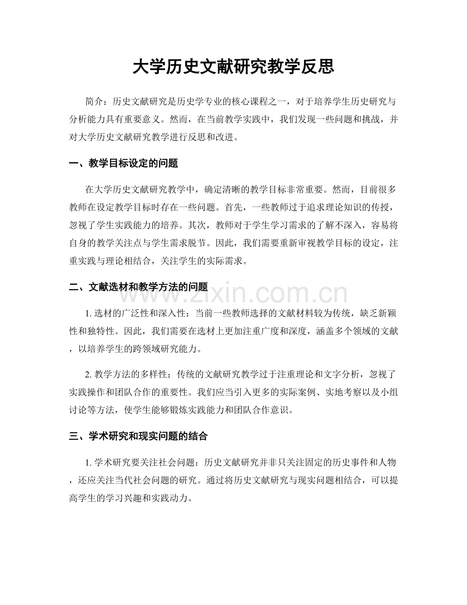 大学历史文献研究教学反思.docx_第1页