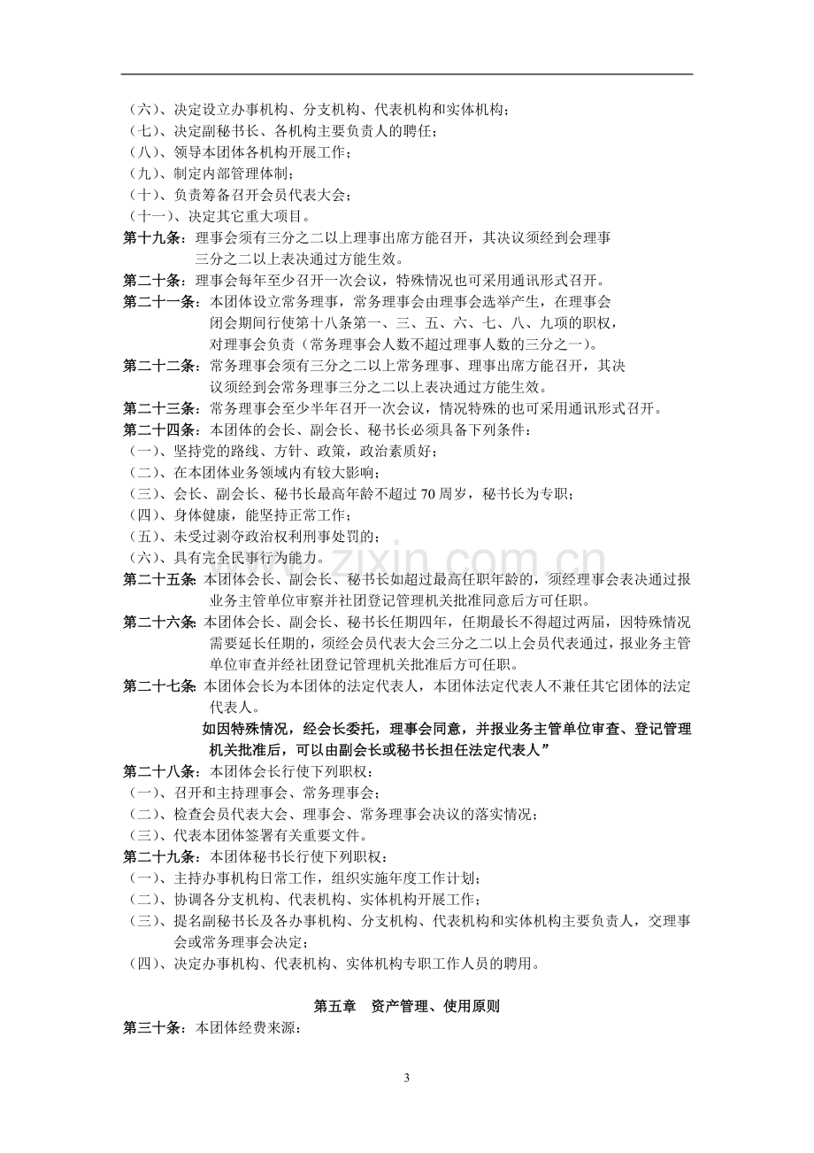 卫星通信广播电视用户协会章程模版.doc_第3页