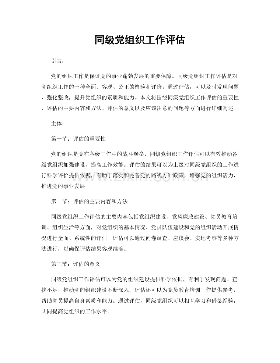 同级党组织工作评估.docx_第1页