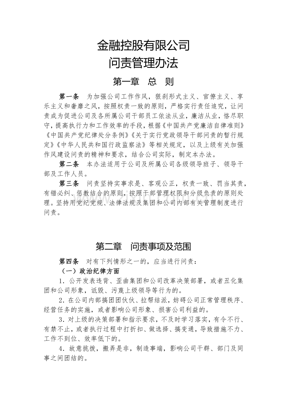 金融控股公司问责管理办法模版.docx_第1页