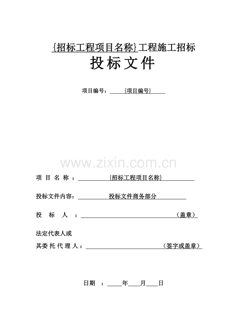 工程招标公司投标文件商务部分格式模板.doc_第2页