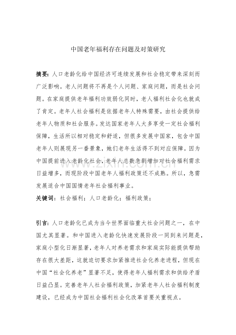 中国老年福利存在的问题及对策专项研究.docx_第2页