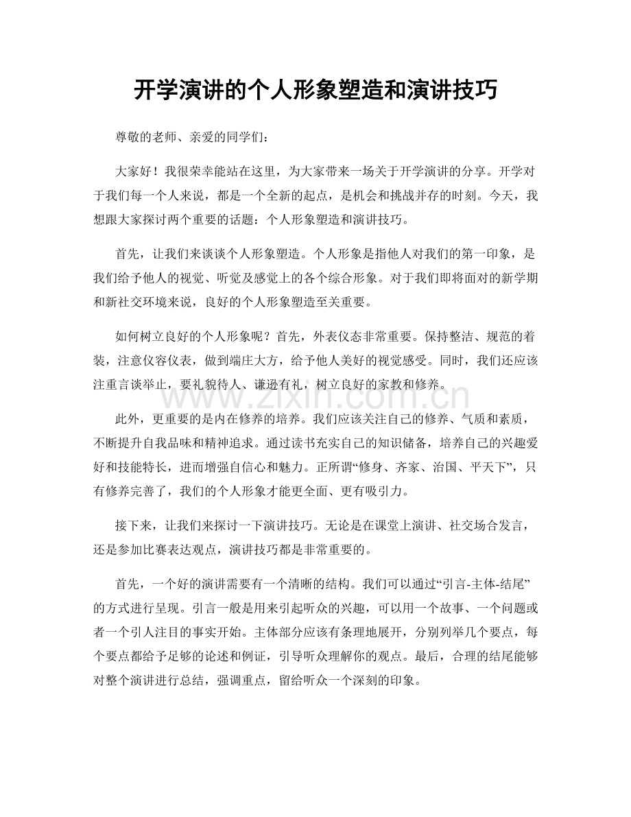 开学演讲的个人形象塑造和演讲技巧.docx_第1页