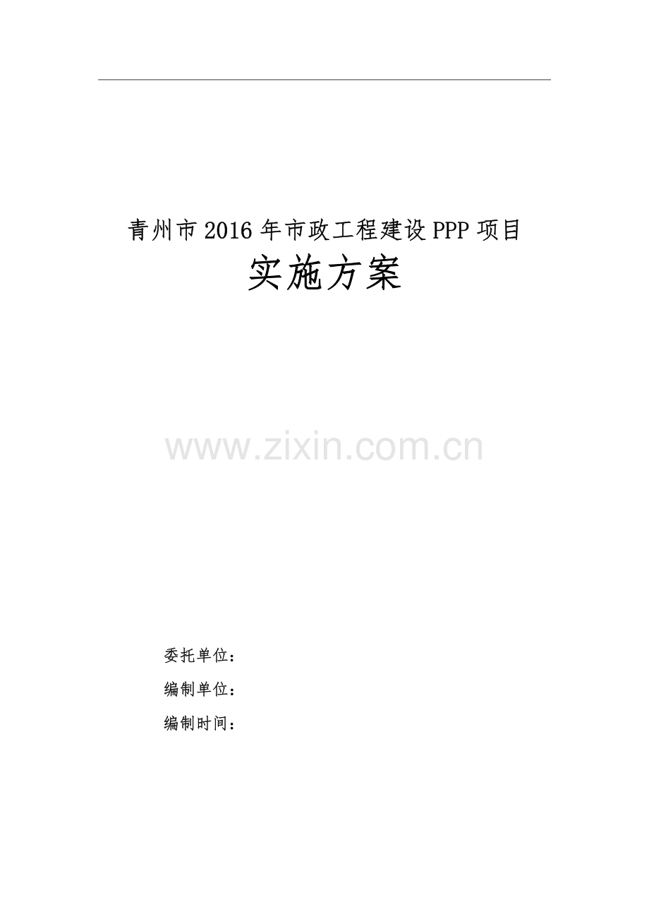 市政工程建设PPP项目实施方案.pdf_第1页