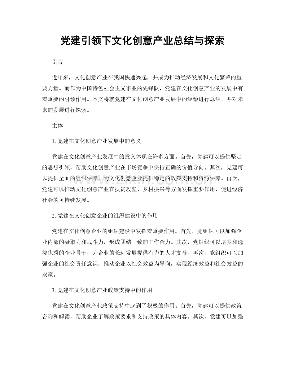 党建引领下文化创意产业总结与探索.docx_第1页