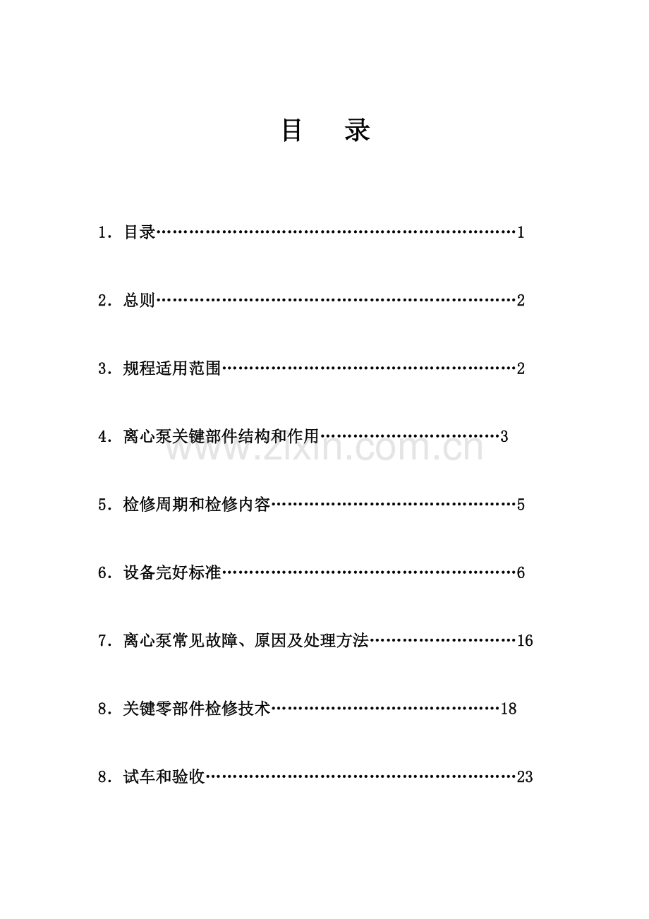 卧式多级离心泵检修专项规程.doc_第2页