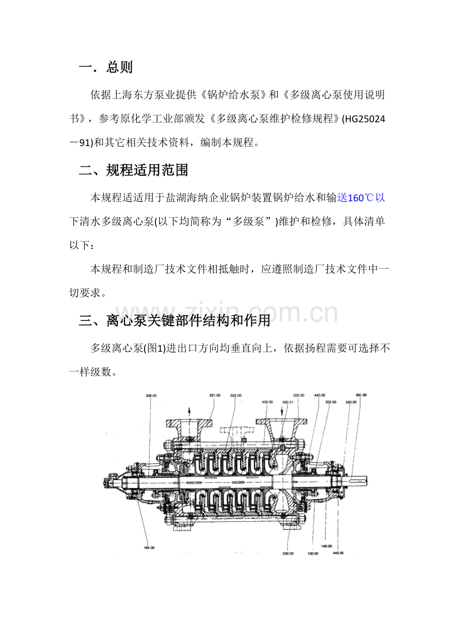 卧式多级离心泵检修专项规程.doc_第3页