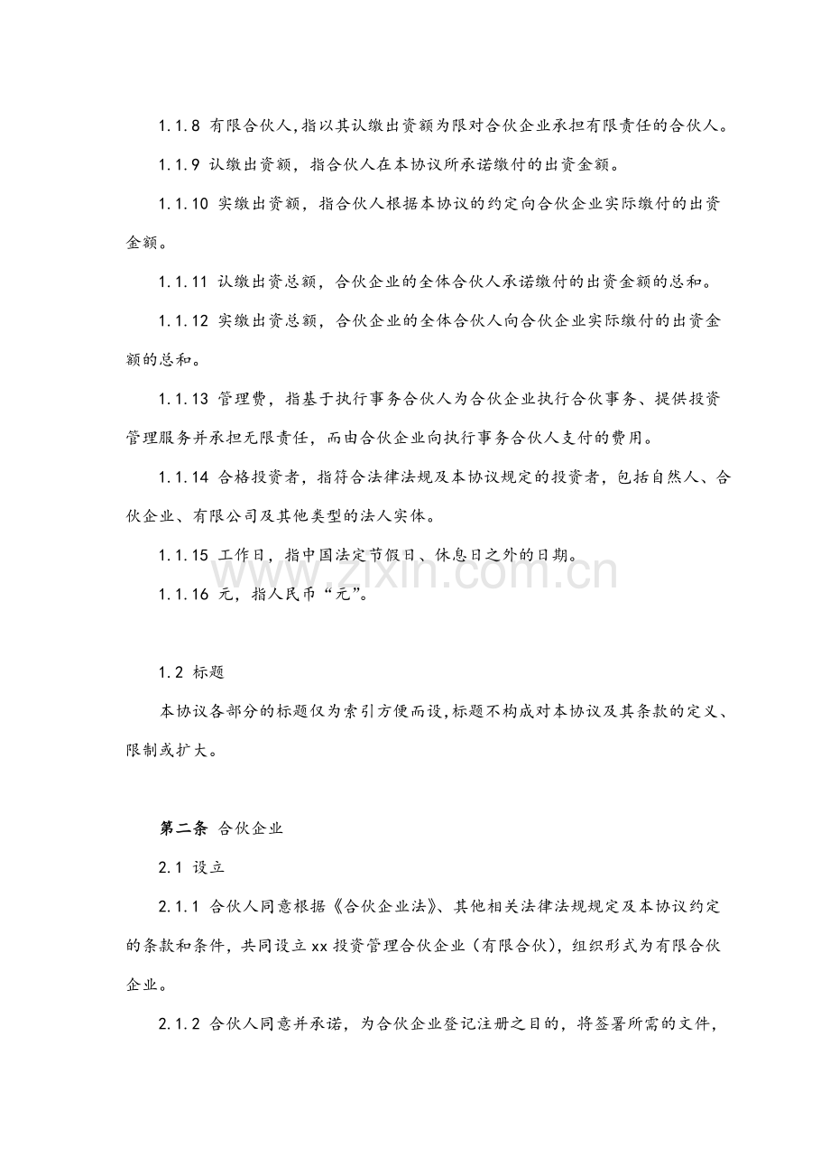 私募基金合伙协议及入伙协议(特殊机会).doc_第3页