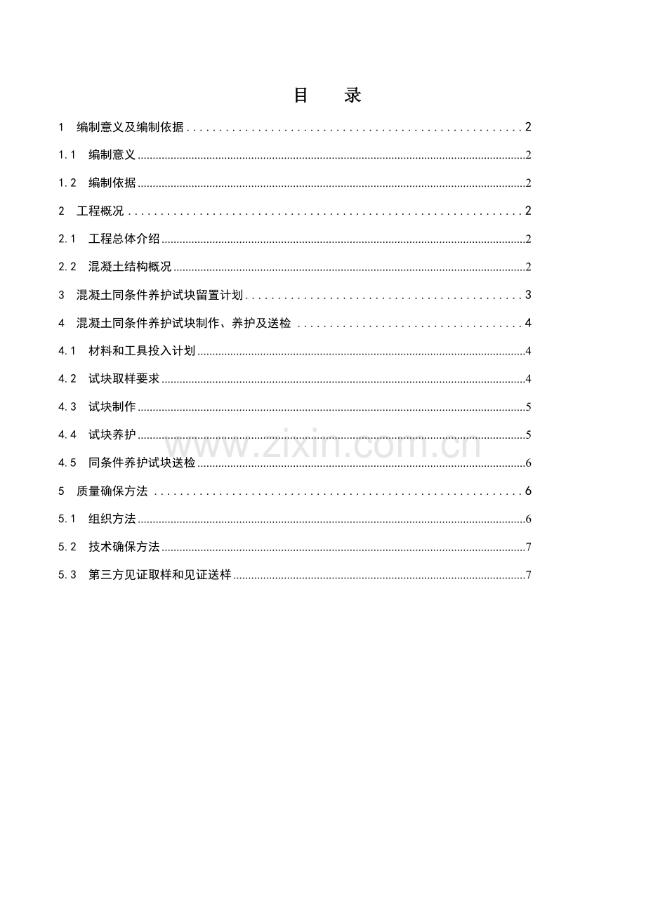 同条件试块留置专项方案.doc_第1页